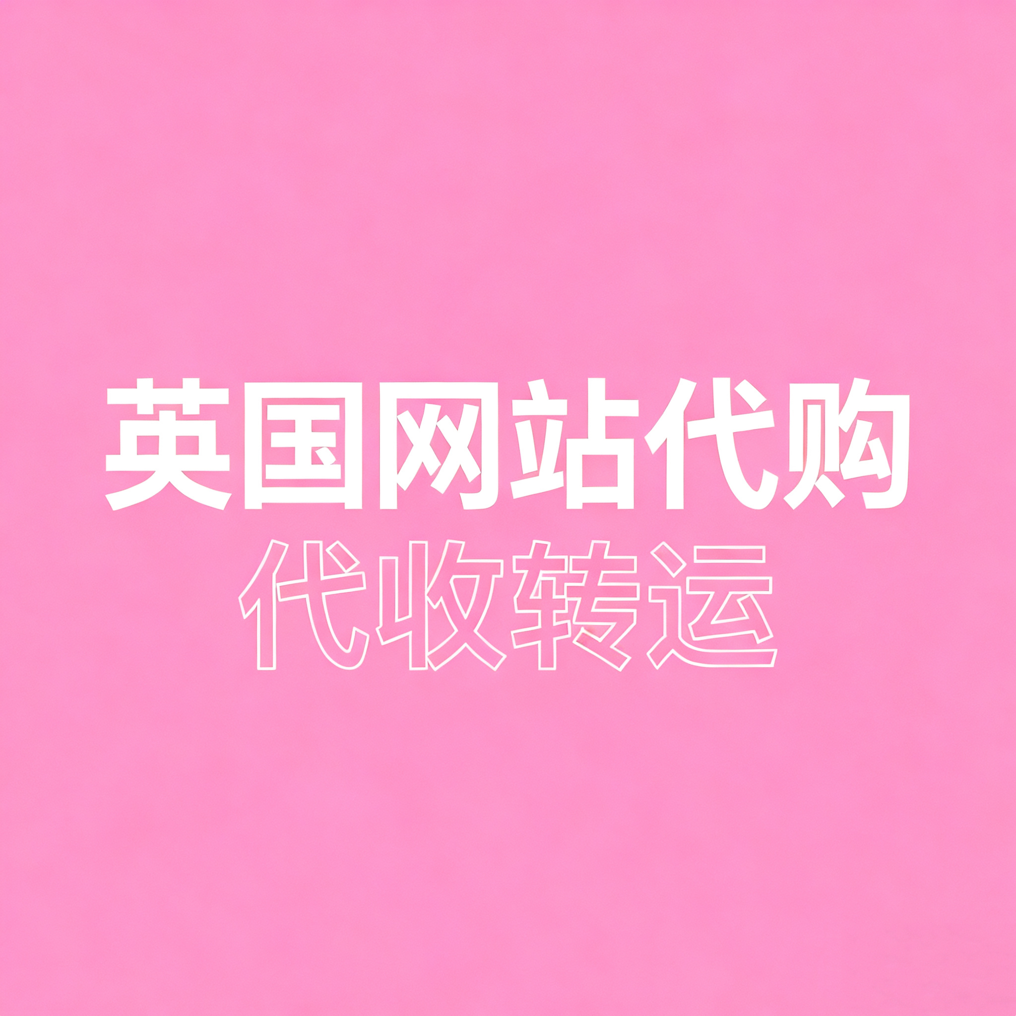 英国网站代购私人地址租用代收银行卡公司信件账单挂靠转运回国