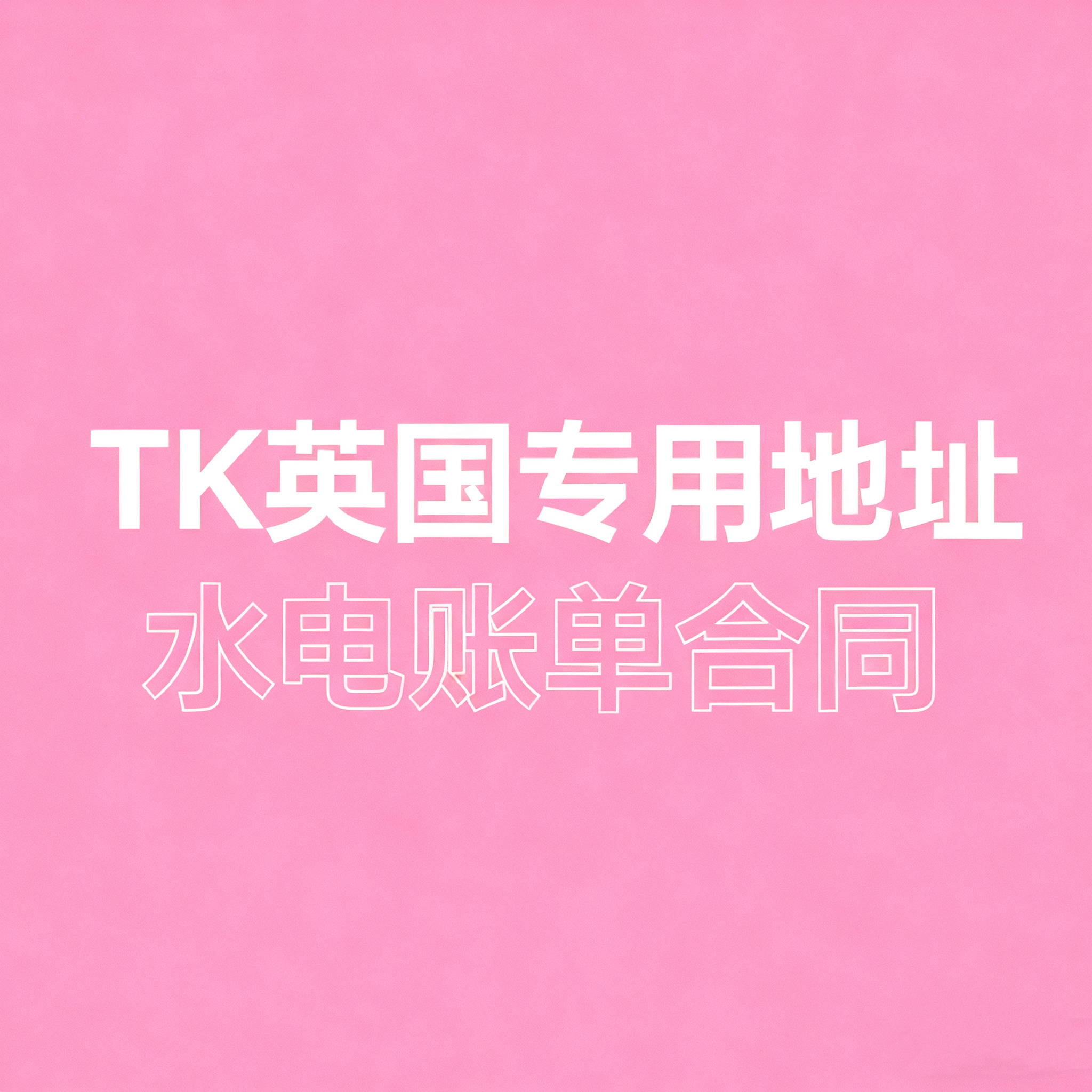 英国私人地址租用代收证明资料银行卡开户水电费账单TK海外仓合同