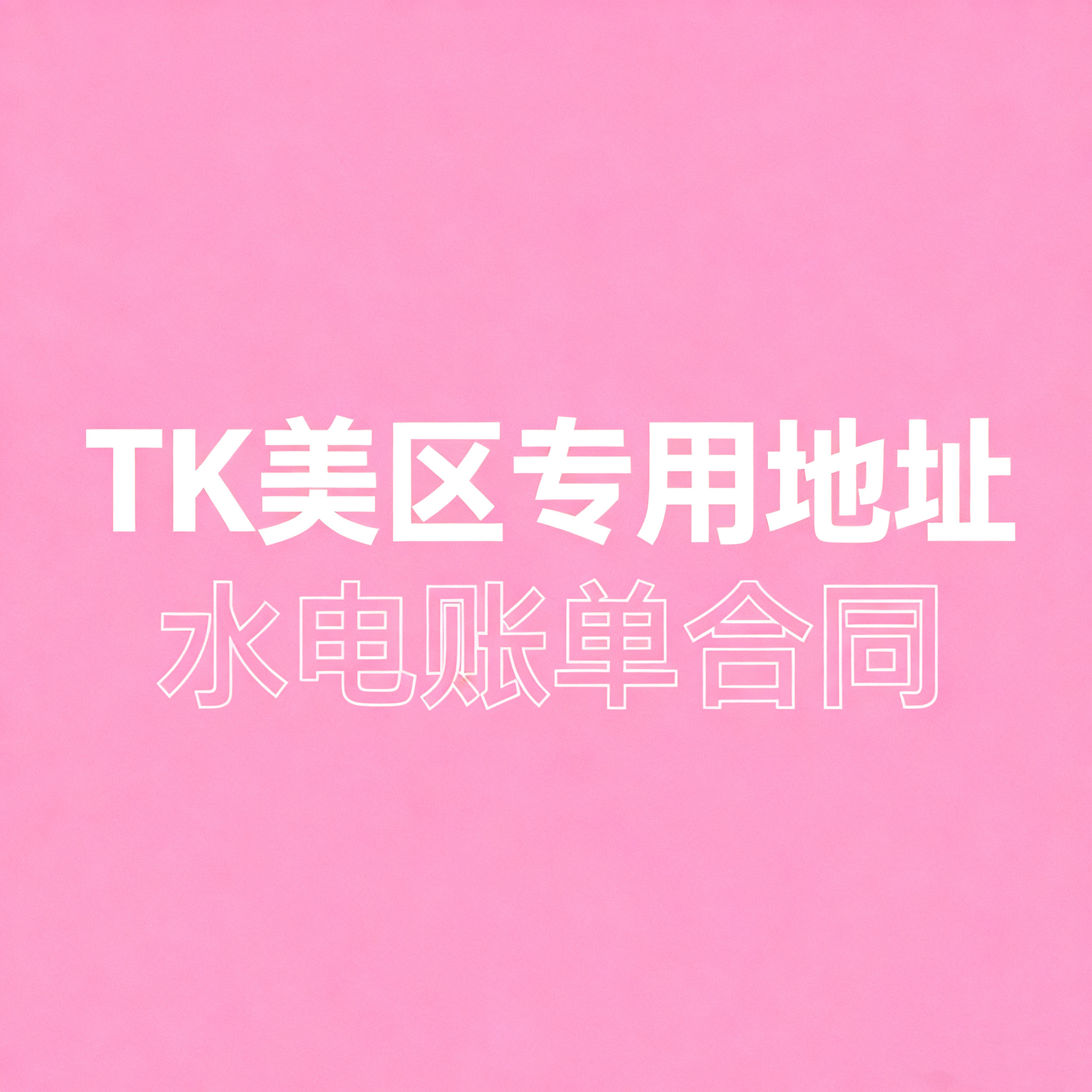 美国私人地址租用代收证明资料银行卡开户水电费账单TK海外仓合同
