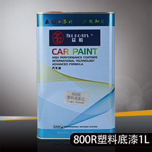众船800R塑料底漆 无添加封闭透明汽车底漆保险杠汽车油漆辅料