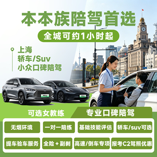 上海汽车陪驾新手练车开车电车本本族教练陪练车学车上路有女教练