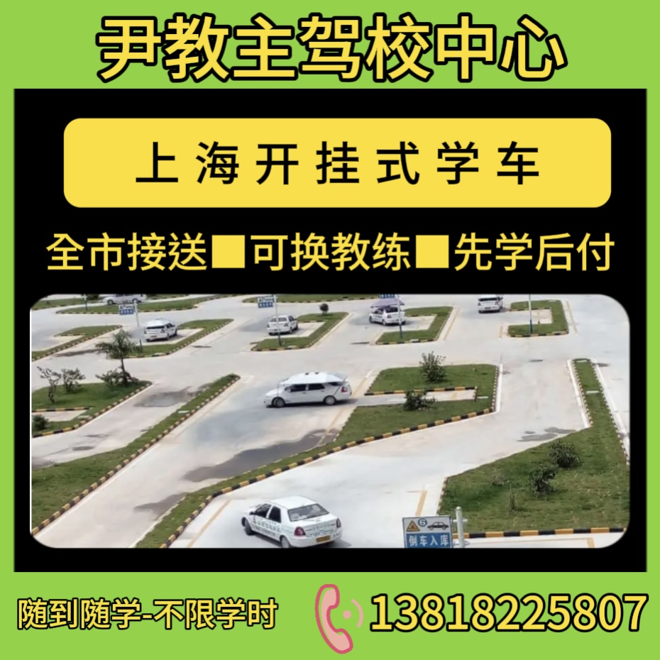 上海尹教主驾校报名学车C1C2自动档考驾照全市接送一站式开挂拿证 教育培训 驾驶技能 原图主图
