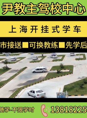 上海尹教主驾校报名学车C1C2自动档考驾照全市接送一站式开挂拿证