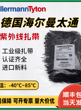 海尔曼太通111-00563黑色T50R-HS尼龙扎带全新原装