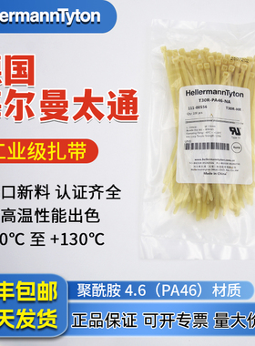 海尔曼太通PA46全新正品尼龙扎带耐高温130度自锁式工业级捆绑带