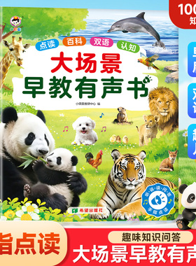 真图大场景早教有声书手指点读发音双语认知1-8岁儿童益智玩具书
