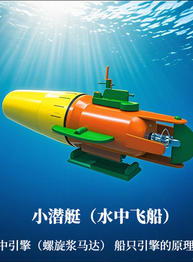 DIY自制马达螺旋桨动力小船材料小潜水艇模型儿童科学实验玩具
