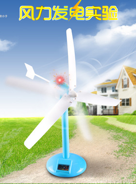 儿童steam科教玩具风力发电机动能转变电能学生物理实验DIY小制作