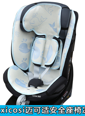 适Maxicosi迈可适pria70/85ispace迈越星mica 360pro安全座椅凉席