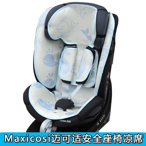 Maxicosi迈可适儿童安全座椅凉席