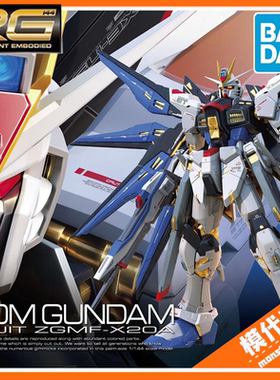 预订订金 万代 RG14 1/144 强袭自由高达Strike Freedom突击自由