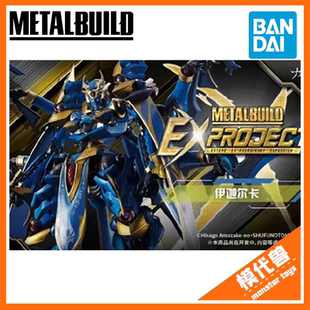 先行预订 万代 METAL BUILD MB 斑鸠 伊迦尔卡 骑士&魔法 成品