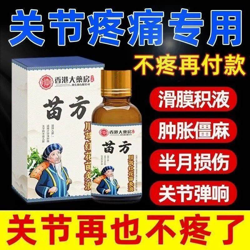 苗方川芎红花灸液全身关节