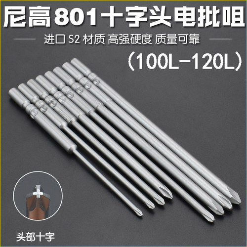 尼高801S2材质5厘电批咀电批头十字电动螺丝刀头起子带磁100L120L