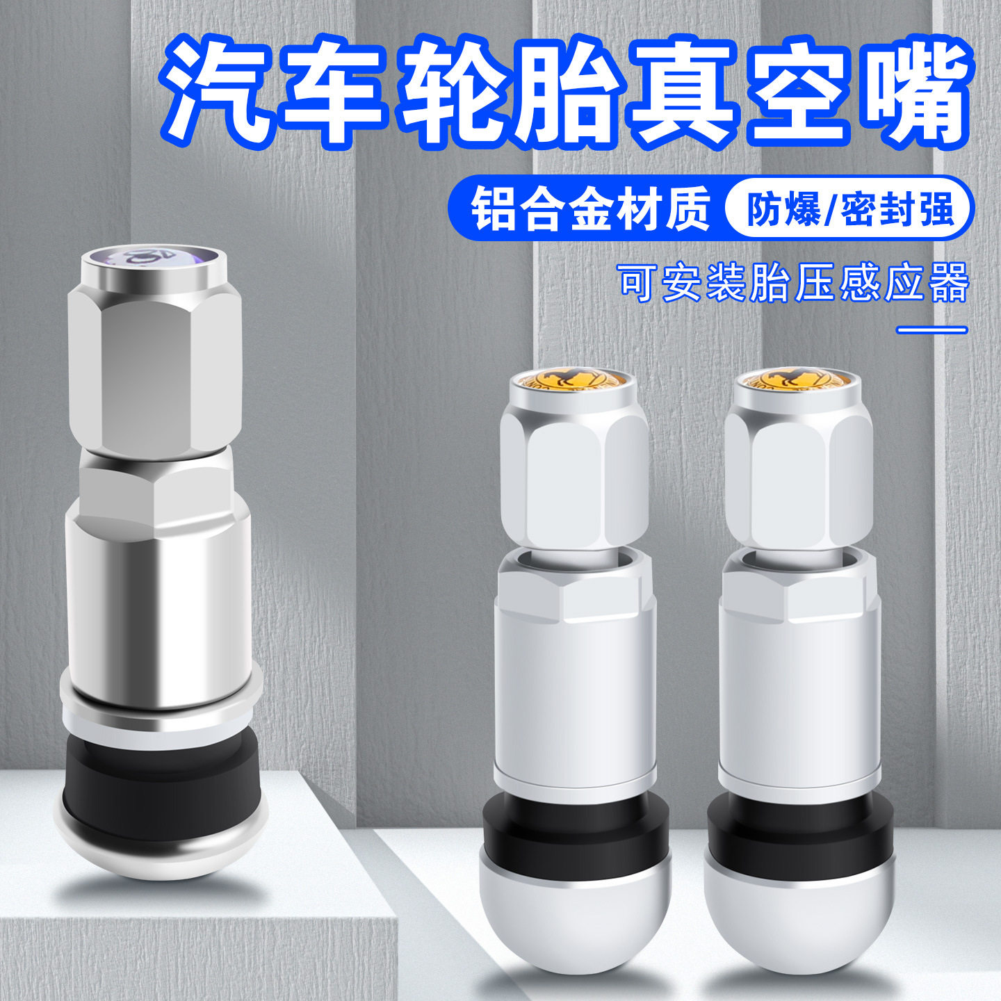 防爆铝合金气门嘴不锈钢汽车轮胎通用真空嘴充气嘴头轮胎帽橡胶嘴