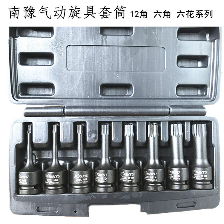 南豫8件套1/2寸气动内六角旋具套筒组套装方枪头电动披头风炮扳手