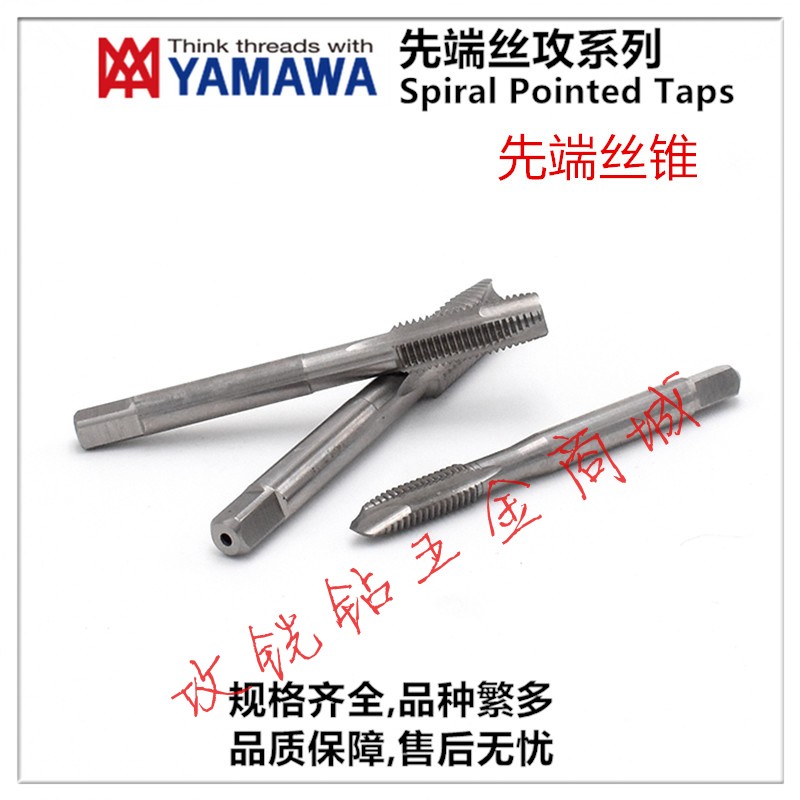 日本YAMAWA机用公制先端丝攻锥M1M2M2.5M3M3.5M4M5M6M7M8M9M10M12