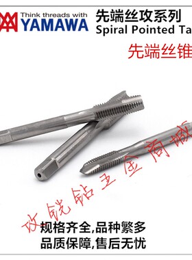 日本YAMAWA机用公制先端丝攻锥M1M2M2.5M3M3.5M4M5M6M7M8M9M10M12