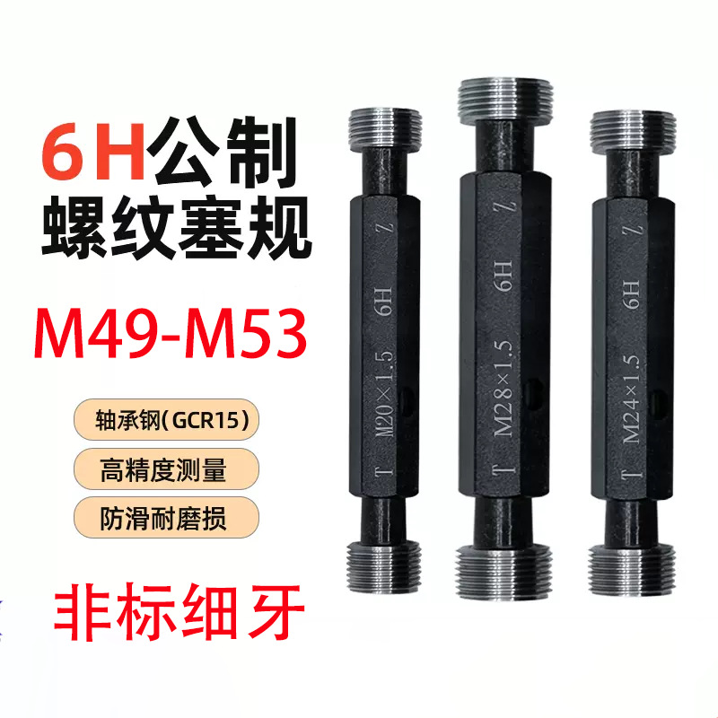 M49-M53非标细牙螺纹塞规公制通止规牙规内螺纹量规6H精度测量
