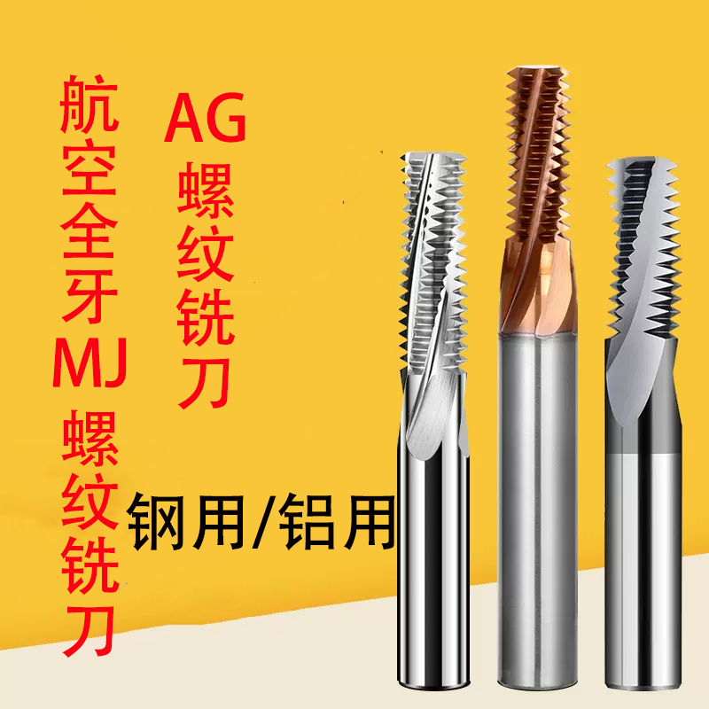 航空用全牙钨钢螺纹铣刀MJ/AG