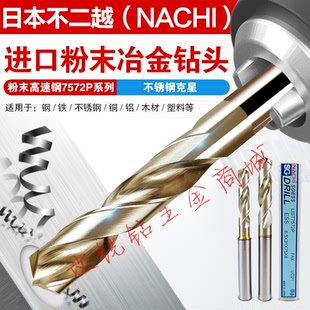日本NACHI不二越7572P不锈钢钻头 13mm SG粉末高速钢铝钛合金钻1