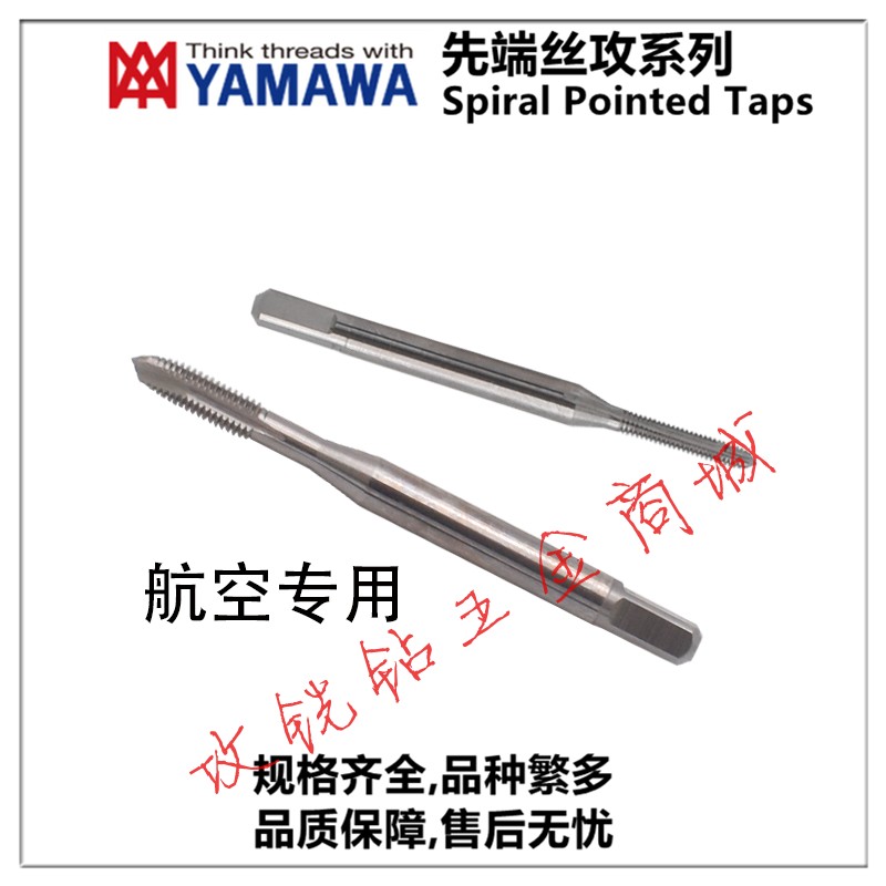 日本YAMAWA航空天铝专用先端丝攻锥UNJC6-32/8-32/8-36/10-24 3B
