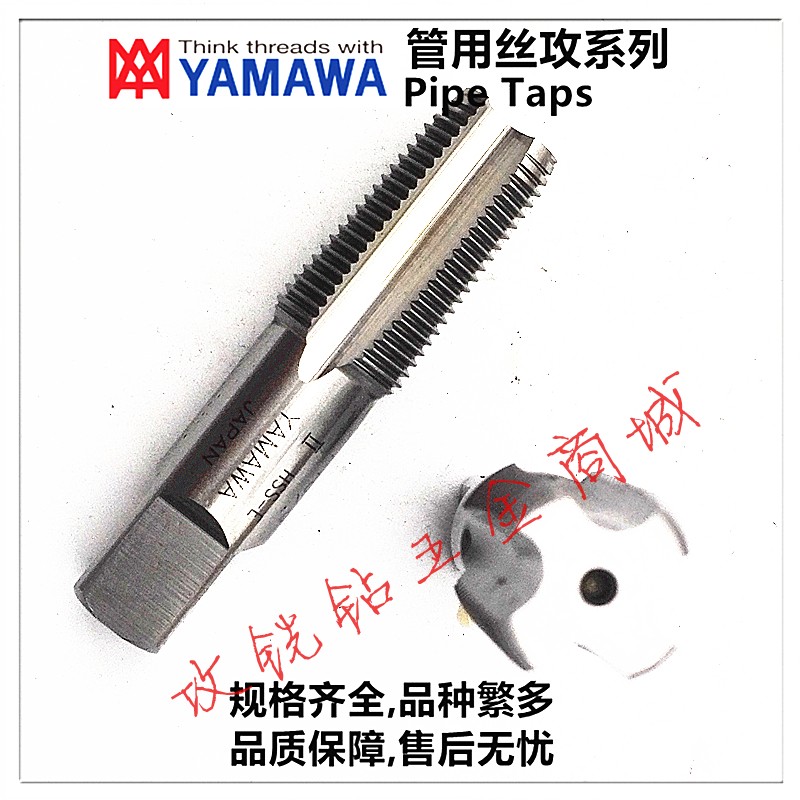 日本YAMAWA美制管用直槽丝攻锥