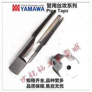 日本YAMAWA美制不锈钢管用直槽丝攻锥NPSF(NPT)3/8-18 1/2-14 3/4