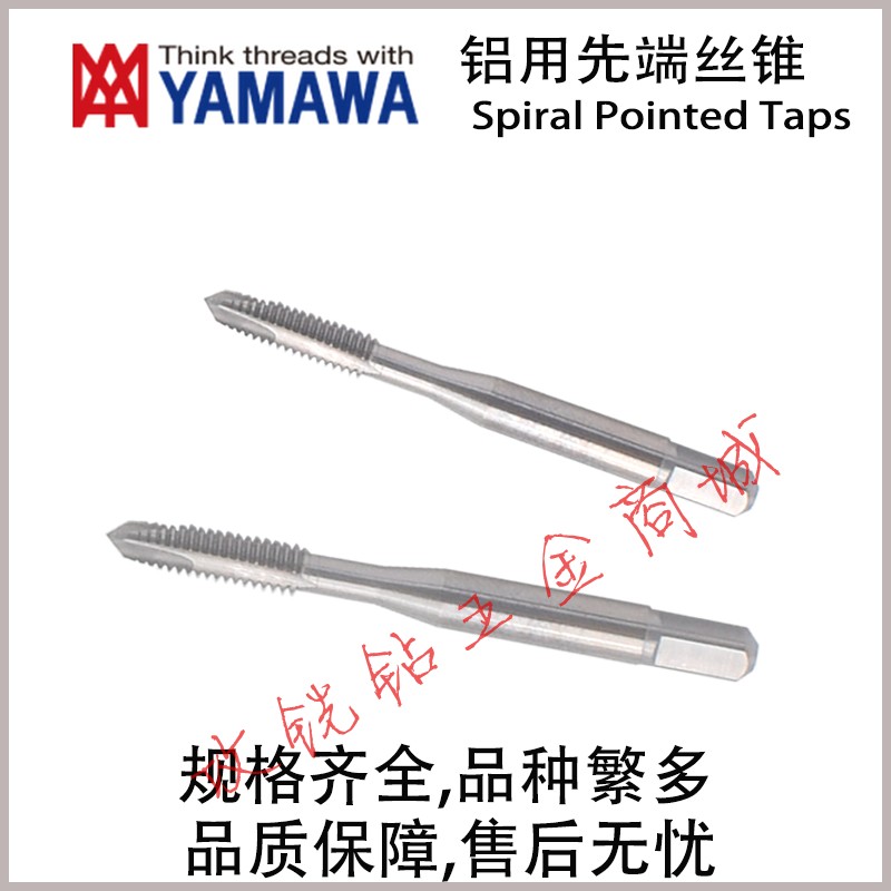 日本YAMAWA铝用先端丝攻锥