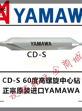 日本YAMAWA高速钢高低螺旋沟60°中心钻CD-S/CE-S 1/2/3/4/5/6.0