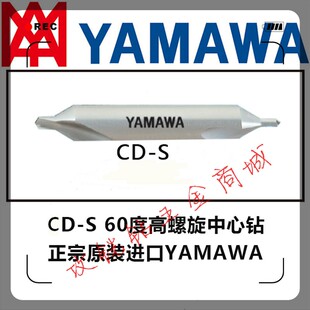 6.0 日本YAMAWA高速钢高低螺旋沟60°中心钻CD