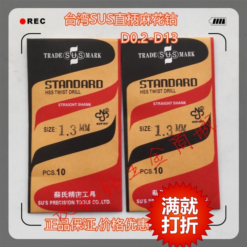 正品臺灣蘇氏SUS直柄麻花鉆頭 HSS高速鋼鉆頭0.8-13.0mm東莞代理