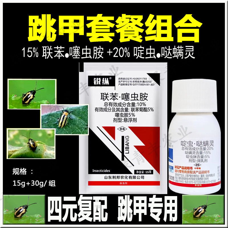 跳甲杀虫剂20%啶虫哒螨灵10%联苯噻虫胺组合套餐跳甲农药十瓶包邮,农用物资,杀虫剂,淘宝优惠券,粉丝福利购,淘宝优惠卷