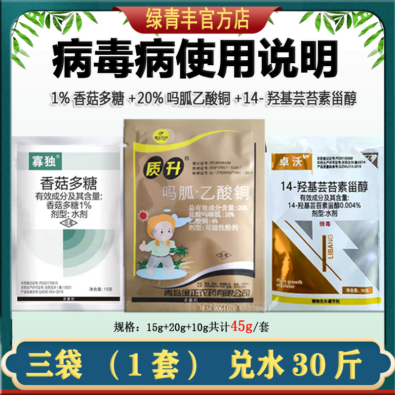 病毒病特效杀菌套餐排行榜第8名