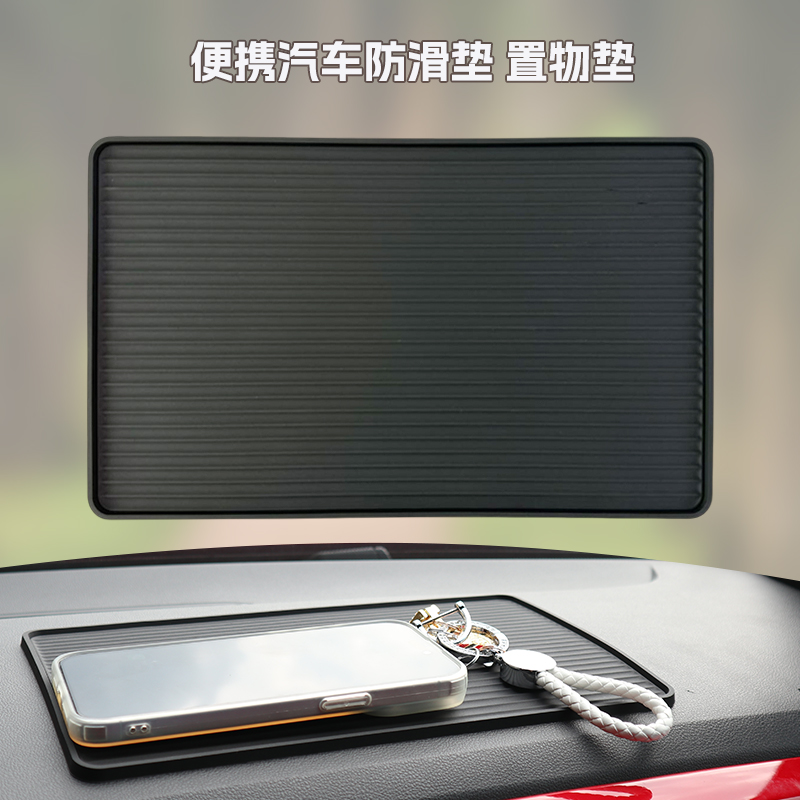 汽车摆件手机仪表台置物垫耐高温车载防滑垫车用摆件多用途防滑垫