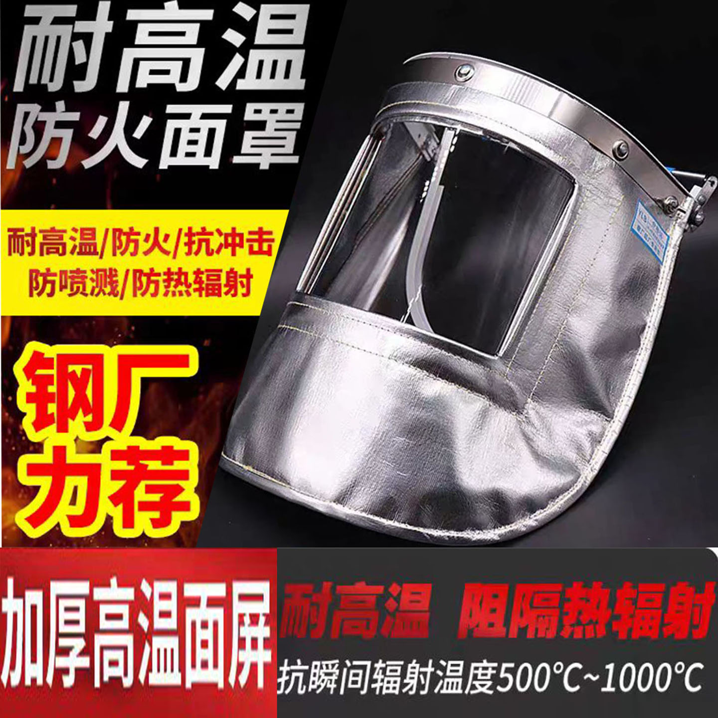 包邮铝箔耐高温1000度防火隔热面罩消防冶金钢铝厂炉前工防护面具