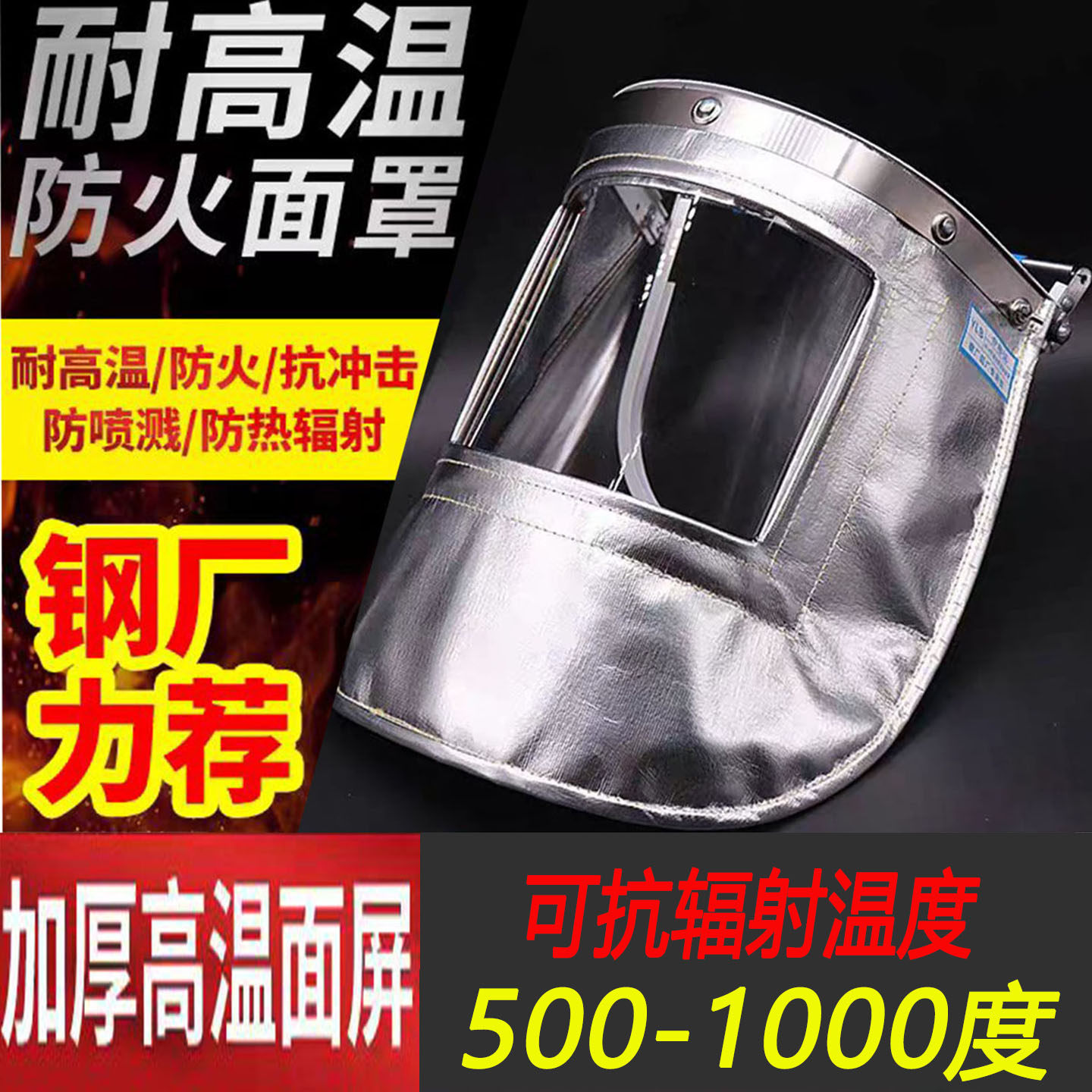 包邮铝箔耐高温1000度防火隔热面罩消防冶炼钢铝厂炉前工防护面具