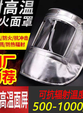 包邮铝箔耐高温1000度防火隔热面罩安全帽炼钢铝厂炉前工防护面屏