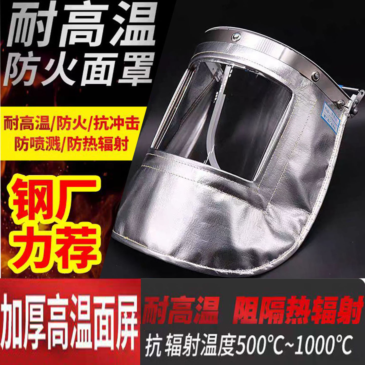 包邮铝箔耐高温1000度防火隔热面罩消防冶炼钢铝厂炉前工防护面具