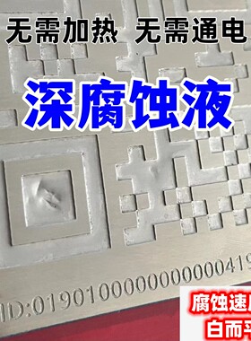 不锈钢腐蚀液铝铜铁标牌深腐蚀制作牌匾蚀刻膏液公司门牌厂牌耗材