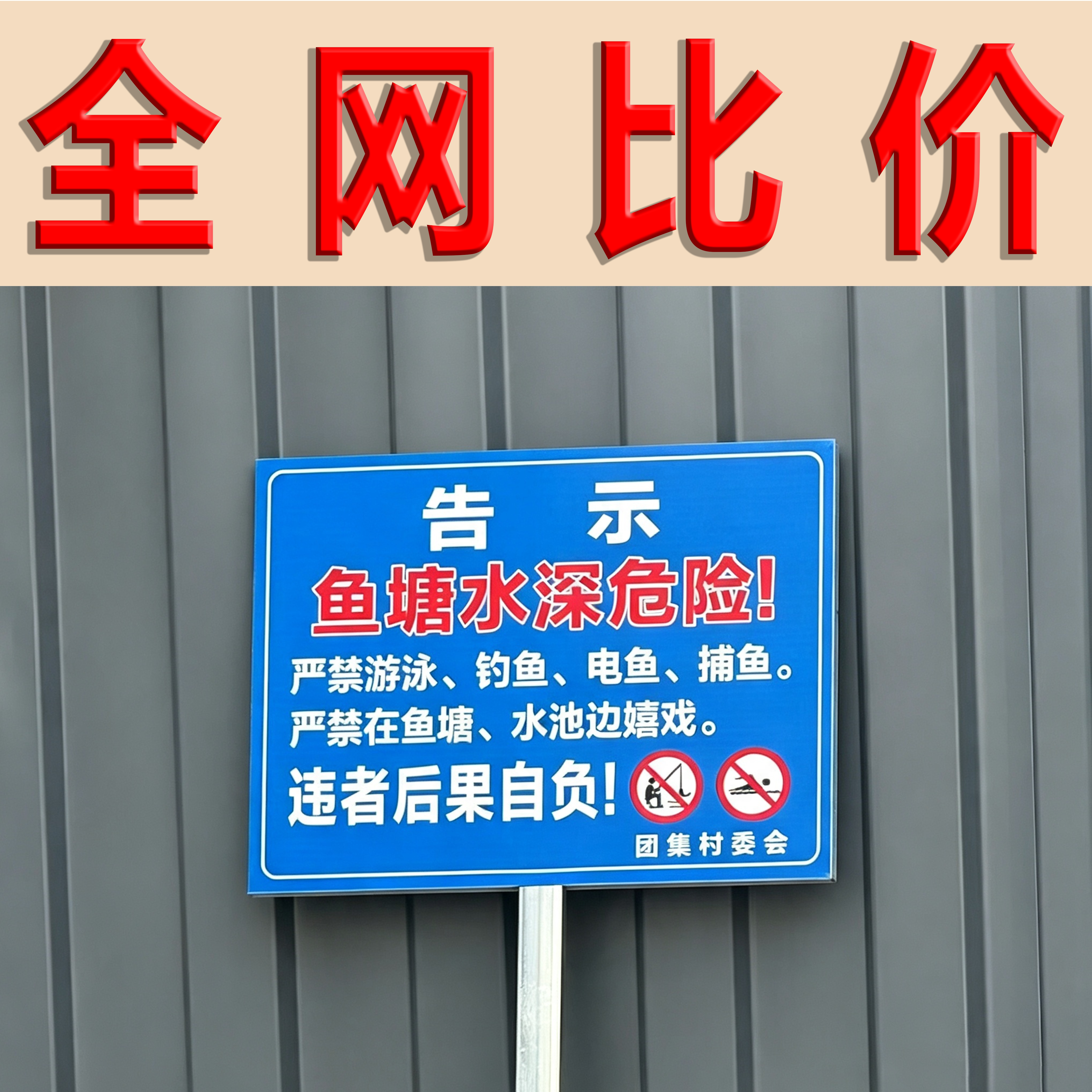 不锈钢水深危险警示牌鱼塘安全警示牌插地牌定制请勿靠近禁止钓鱼