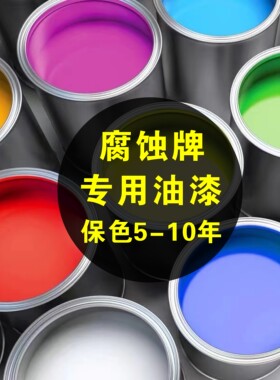 腐蚀牌专用油漆不锈钢腐蚀牌专用耗材料油漆户外保5-10年 快干漆