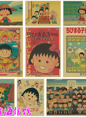 樱桃小丸子动漫画复古牛皮纸海报
