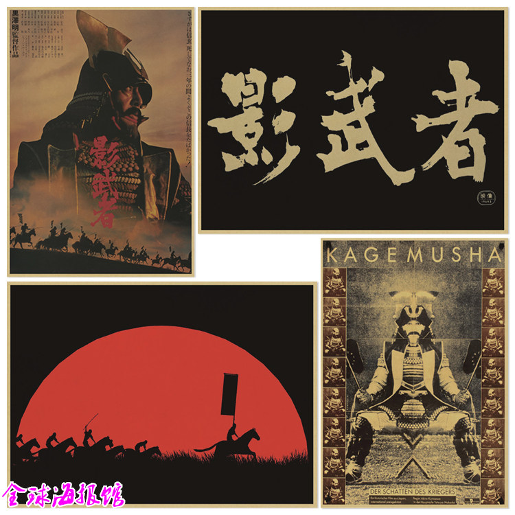 影武者 黑泽明 影子武士电影海报复古牛皮纸装饰画餐厅宿舍挂画