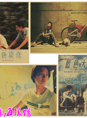 蓝色大门 Blue Gate Crossing 台湾文艺电影海报牛皮纸装饰画贴画