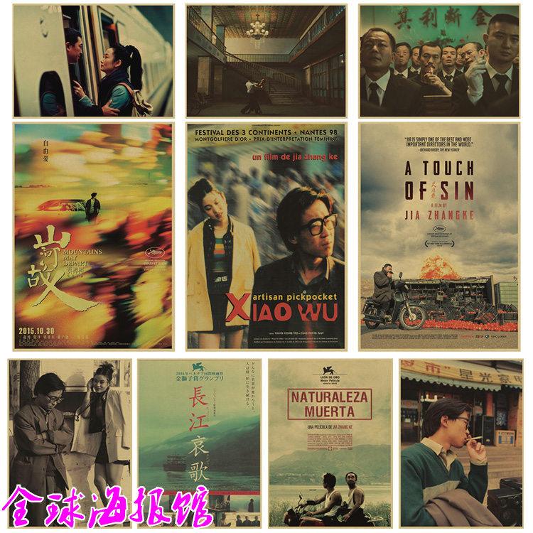 贾樟柯 山河故人 小武 三峡好人站台 电影海报复古文艺牛皮纸海报