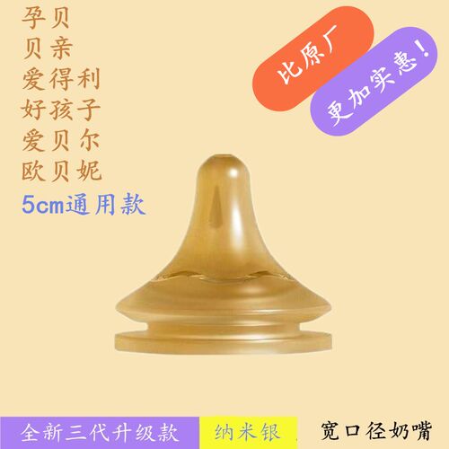通用贝亲二代三代孕贝欧贝妮贝适邦宽口径奶瓶纳米银自然口感奶嘴