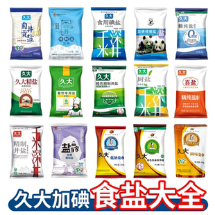 久大加碘盐组合自贡井盐食用精制盐泡菜盐家用炒菜调味料商用调料