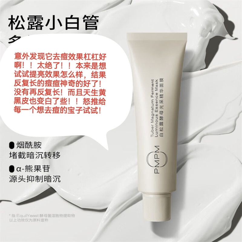 PMPM松露小白管涂抹面膜紧致透亮补水面膜舒缓修护补胶原补水保湿