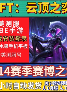 TFT云顶之弈美测服pbeS14赛季赛博城手机版游戏手游下载安装登录